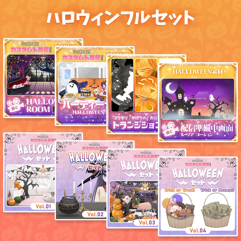【ハロウィン配信素材】ハロウィンルームセット【うさねこ式カスタムお部屋プレミアム】