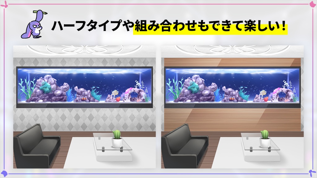 動く水槽・アクアリウムセット Vol.2【うさねこ式カスタムお部屋配信枠プレミアム】