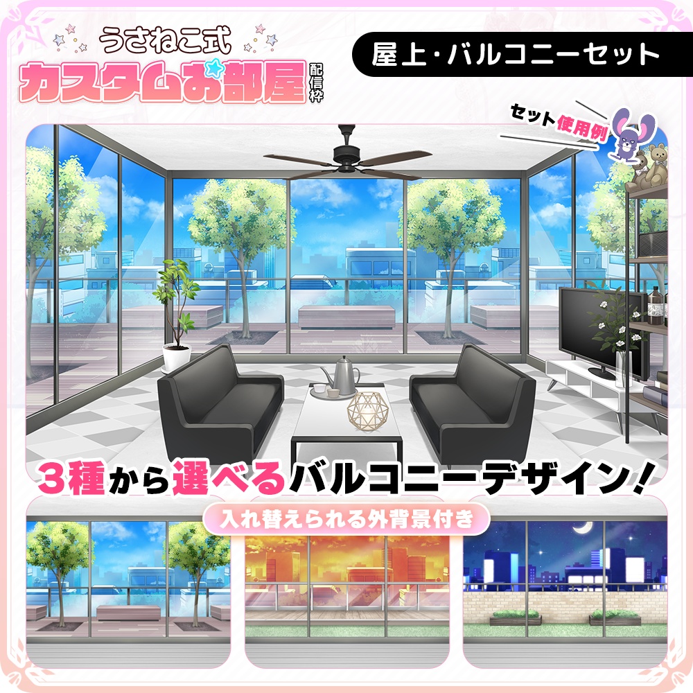 お洒落でモダンな屋上バルコニー【うさねこ式カスタムお部屋配信枠/配信背景】