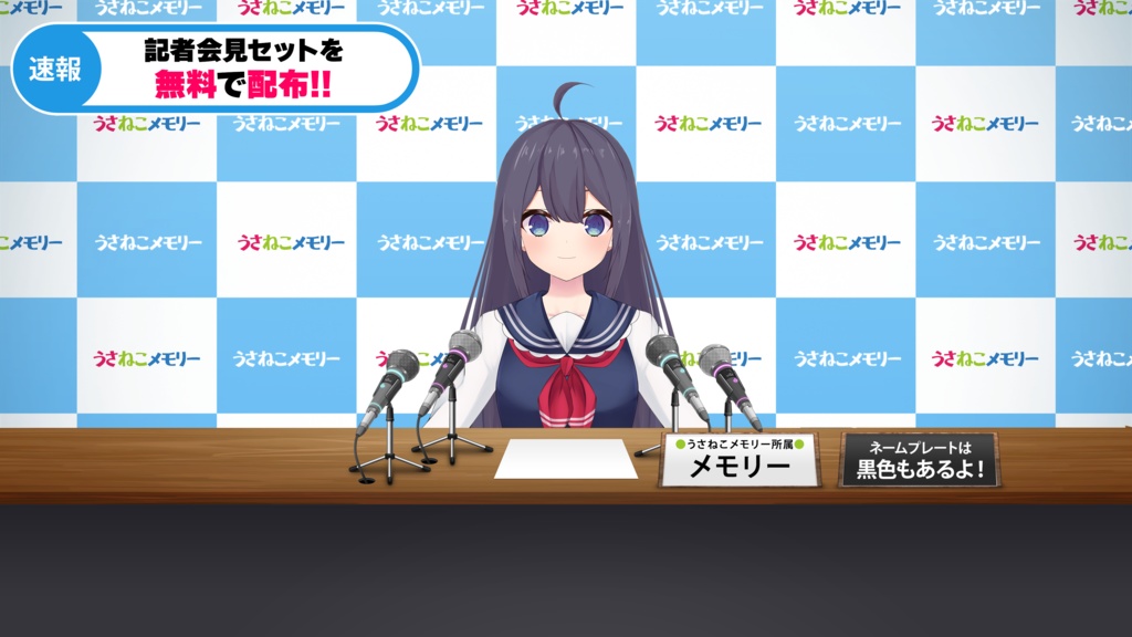 【フリー素材】いつでも記者会見セット【配信素材/Vtuber/背景】