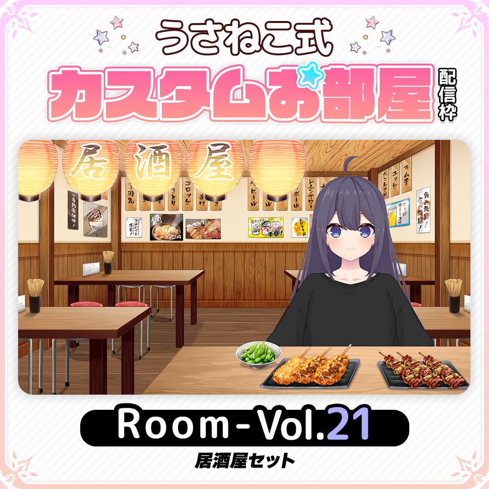 【居酒屋】お部屋セットVol.21【うさねこ式カスタムお部屋配信枠】
