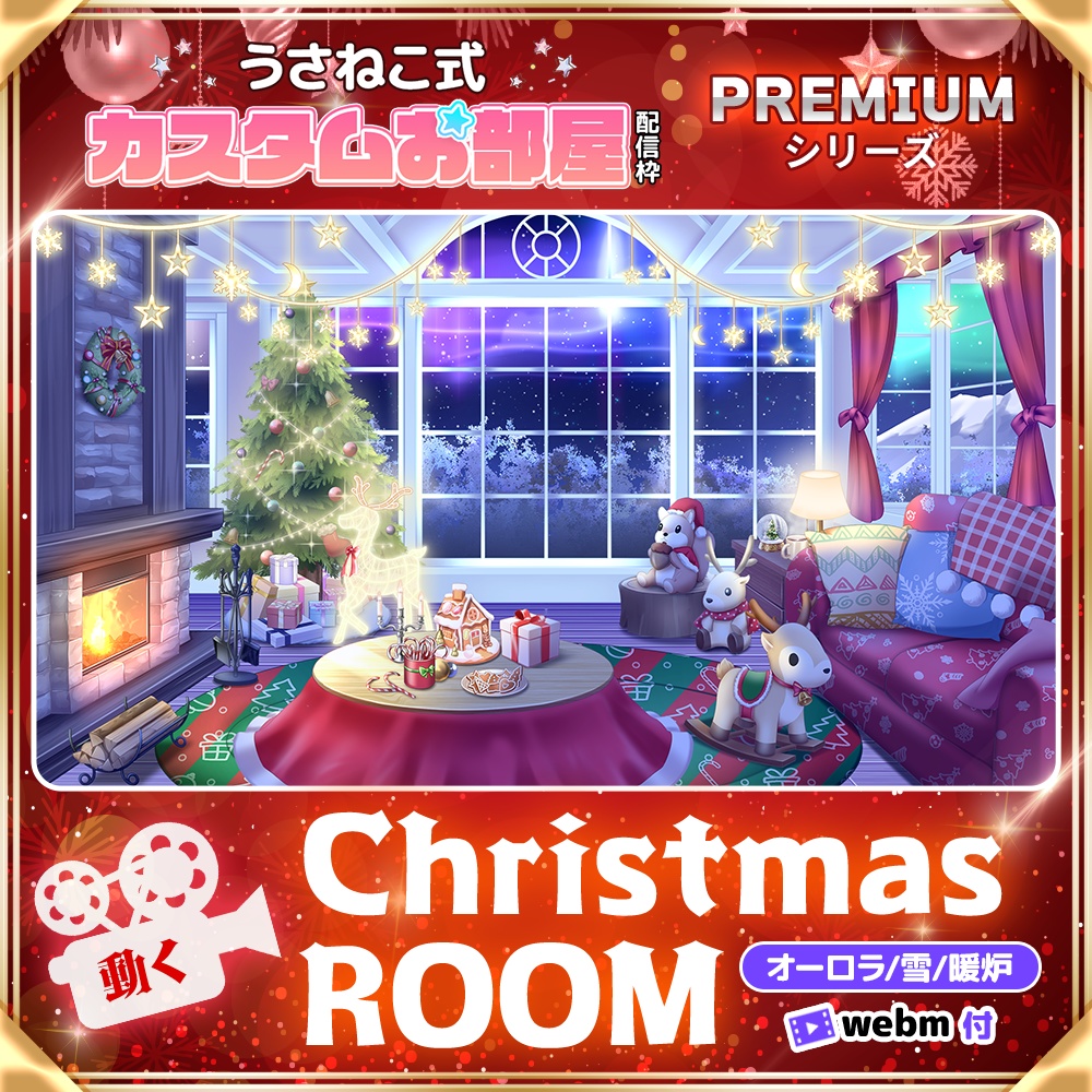 【クリスマス配信素材】クリスマスルームセット【うさねこ式カスタムお部屋プレミアム】