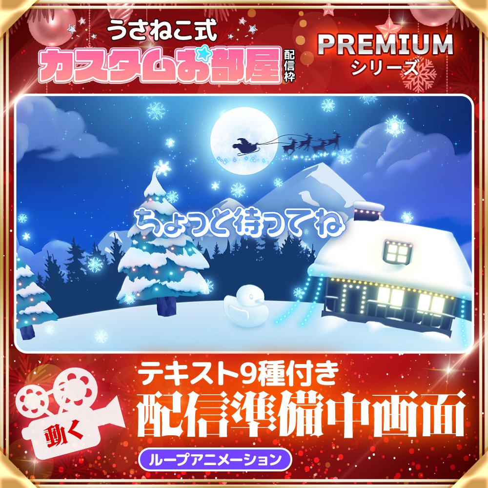 【クリスマス配信素材】配信準備画面ループアニメーション