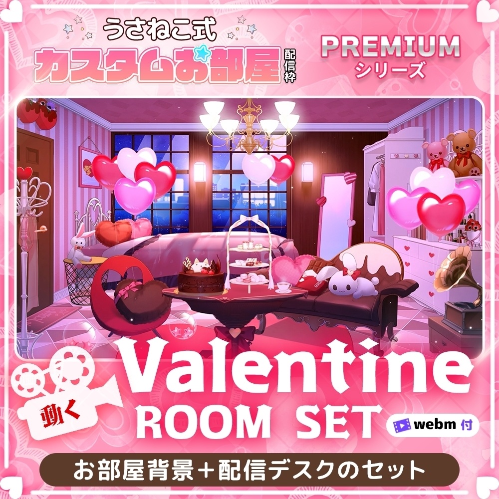 【バレンタイン配信素材】バレンタインルームセット【うさねこ式カスタムお部屋プレミアム】