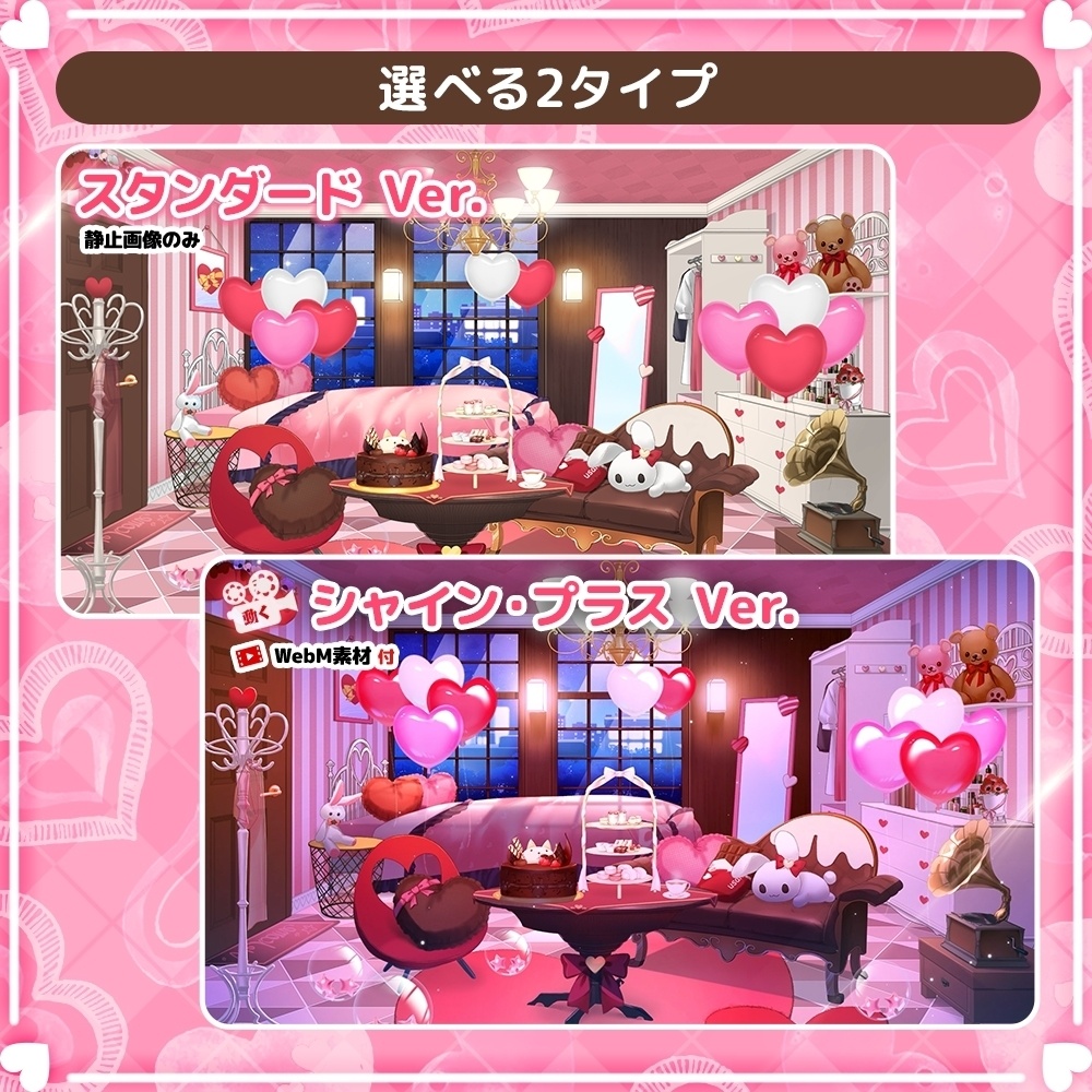 【バレンタイン配信素材】バレンタインルームセット【うさねこ式カスタムお部屋プレミアム】