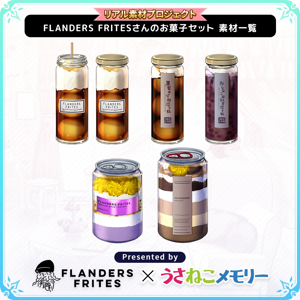 【リアル素材プロジェクト】FLANDERS FRITESさんのお菓子セット【フリー素材】
