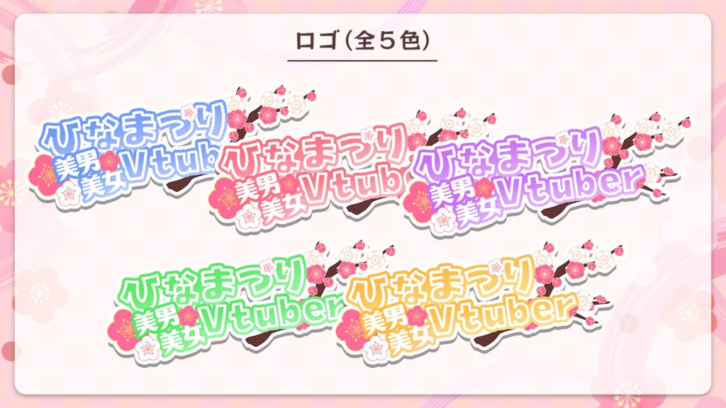 【フリー素材】誰でもひな祭りイラスト素材セット【Vtuber】