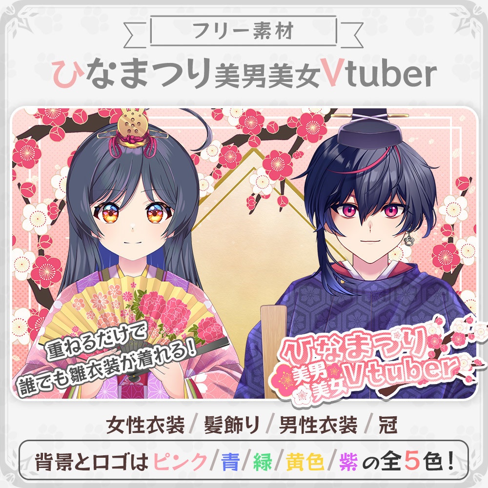 【フリー素材】誰でもひな祭りイラスト素材セット【Vtuber】