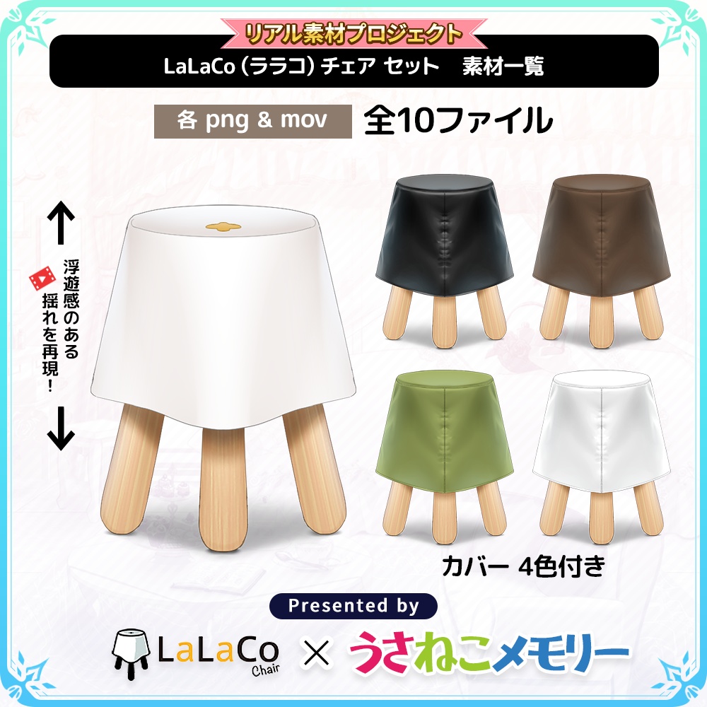 【リアル素材プロジェクト】LaLaCoチェア(ララコチェア)セット【フリー素材】