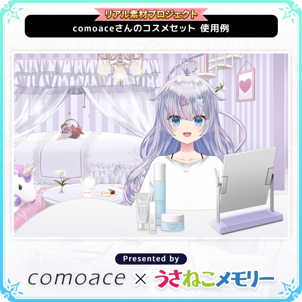 【リアル素材プロジェクト】comoaceさんのコスメセット【フリー素材】