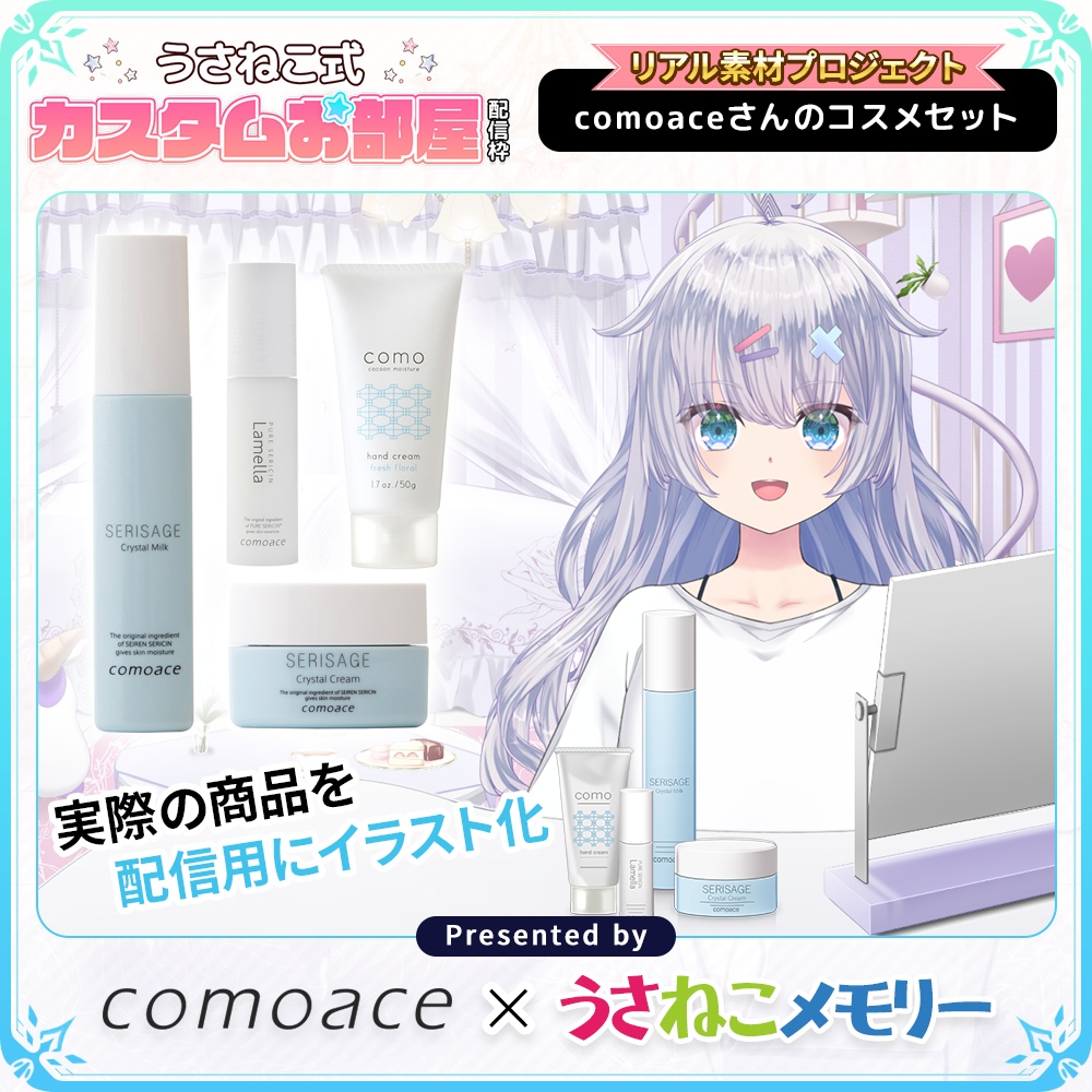 【リアル素材プロジェクト】comoaceさんのコスメセット【フリー素材】
