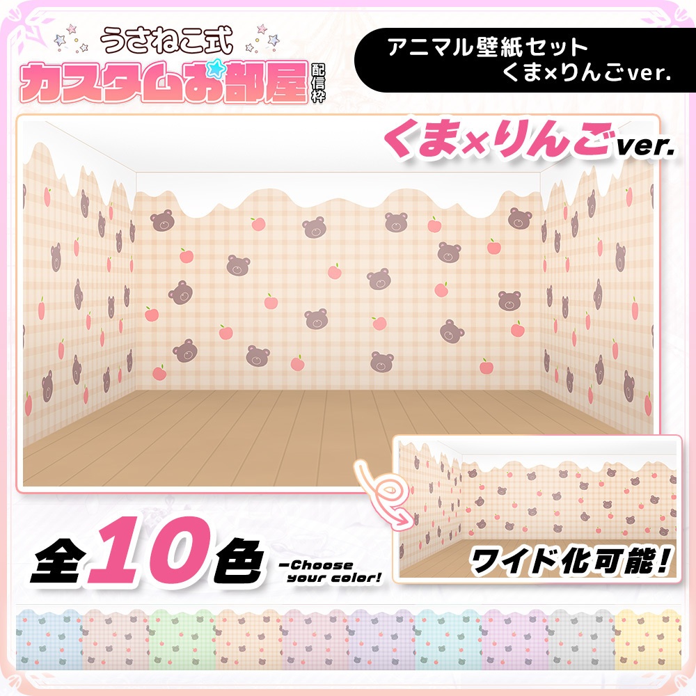 アニマル壁紙セット くま×りんごver.【うさねこ式カスタムお部屋】