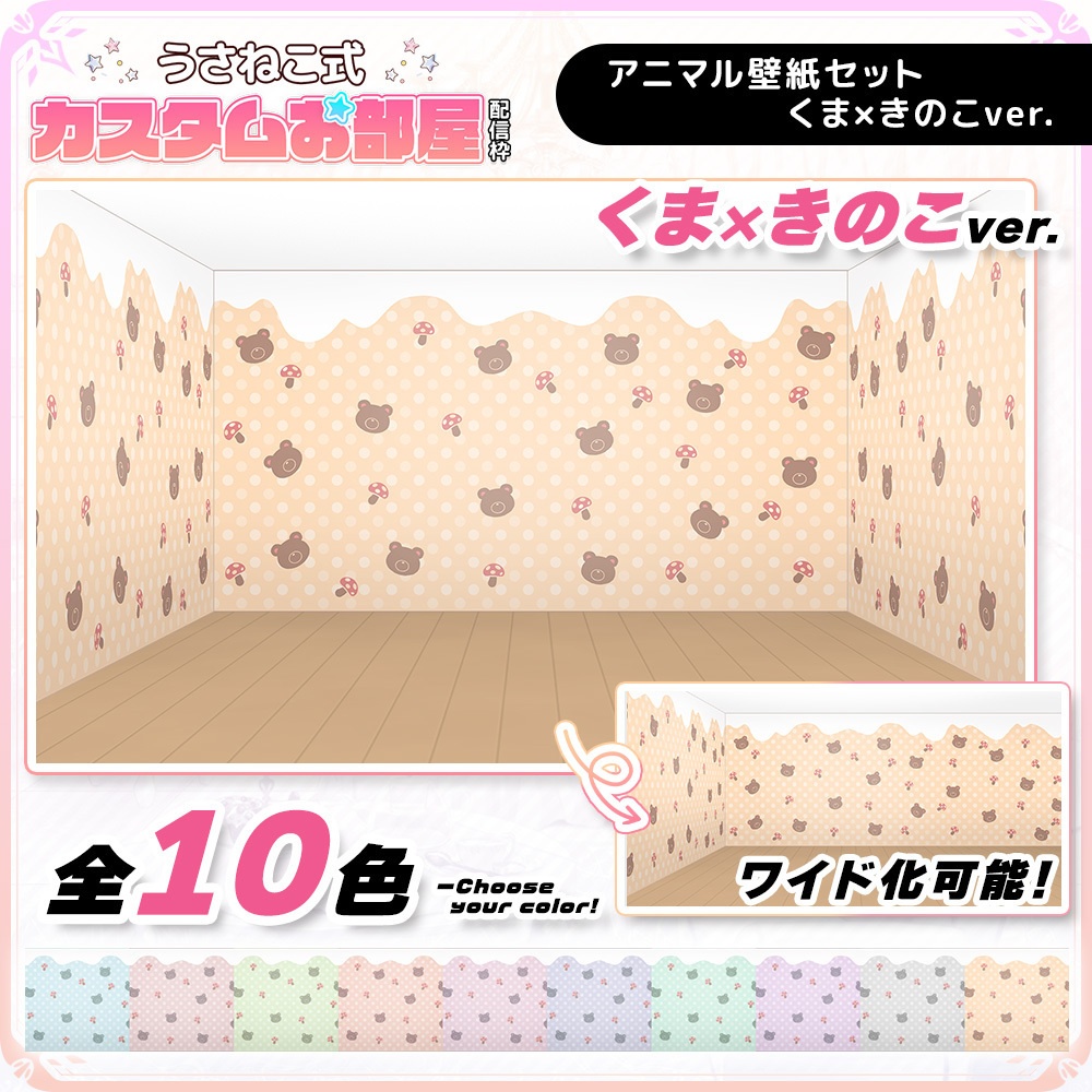 アニマル壁紙セット くま×きのこver.【うさねこ式カスタムお部屋】