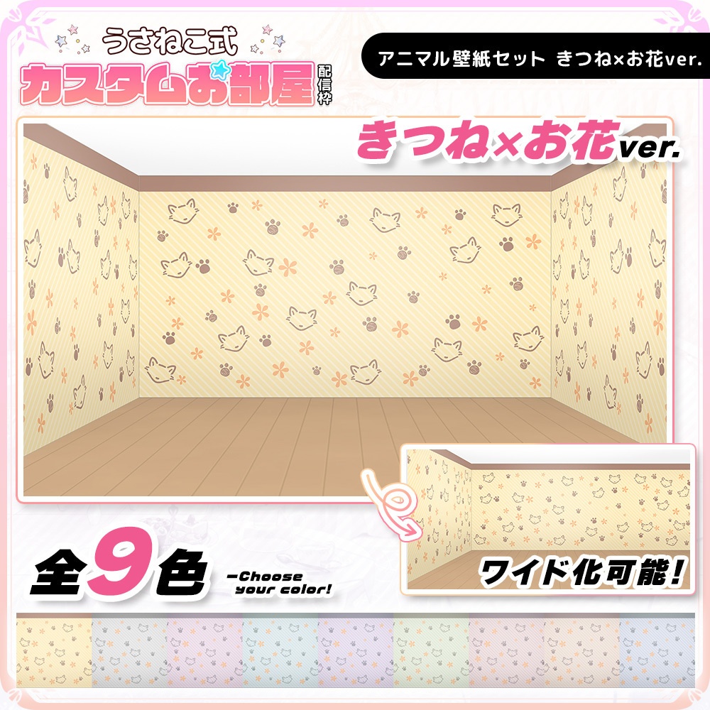 アニマル壁紙セット きつね×お花ver.【うさねこ式カスタムお部屋】