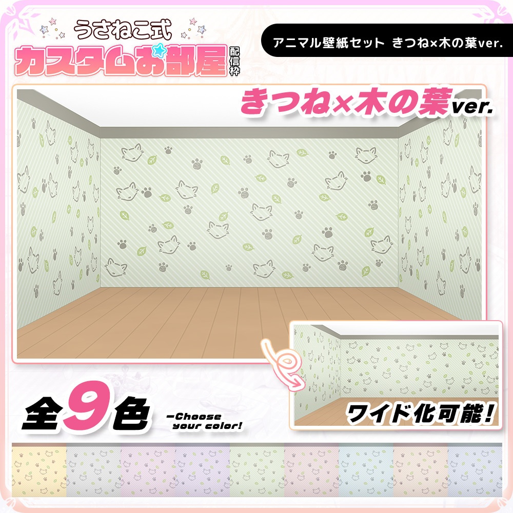 アニマル壁紙セット きつね×木の葉ver.【うさねこ式カスタムお部屋】