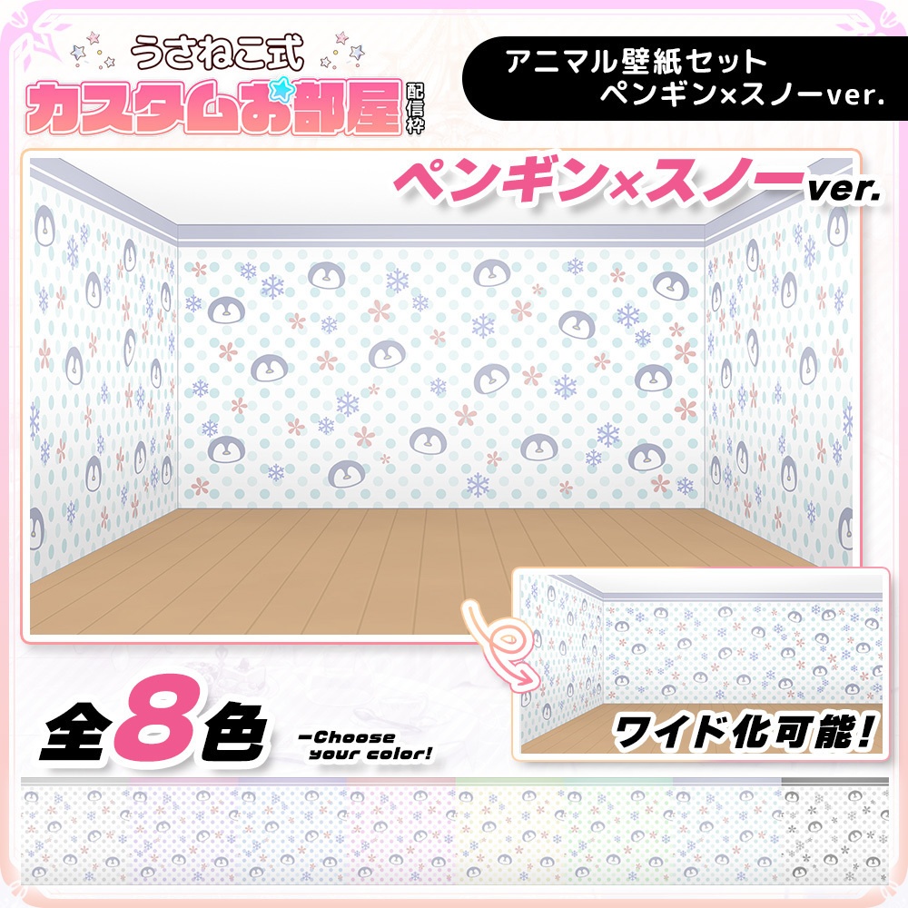 アニマル壁紙セット ペンギン×スノーver.【うさねこ式カスタムお部屋】