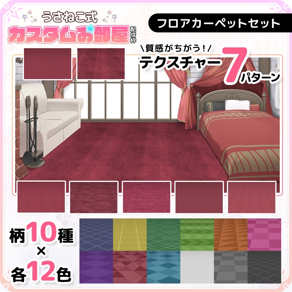 フロアカーペットセット【うさねこ式カスタムお部屋】