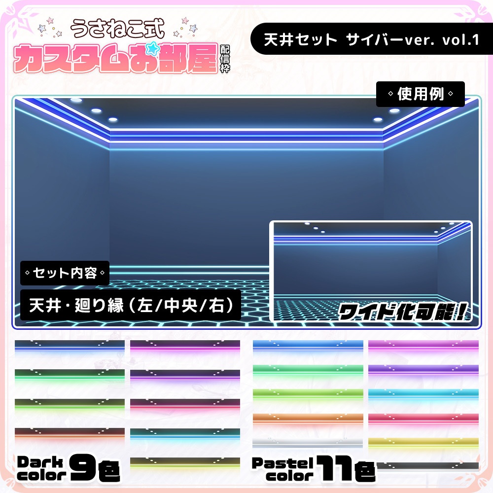 天井セット サイバーver. vol.1【うさねこ式カスタムお部屋】