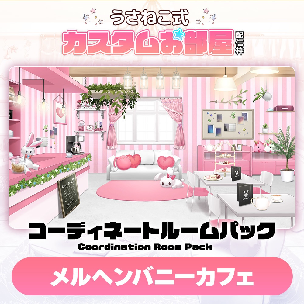 コーディネートパックモデル Marchen Bunny Cafe（メルヘンバニーカフェ）【うさねこ式カスタムお部屋】