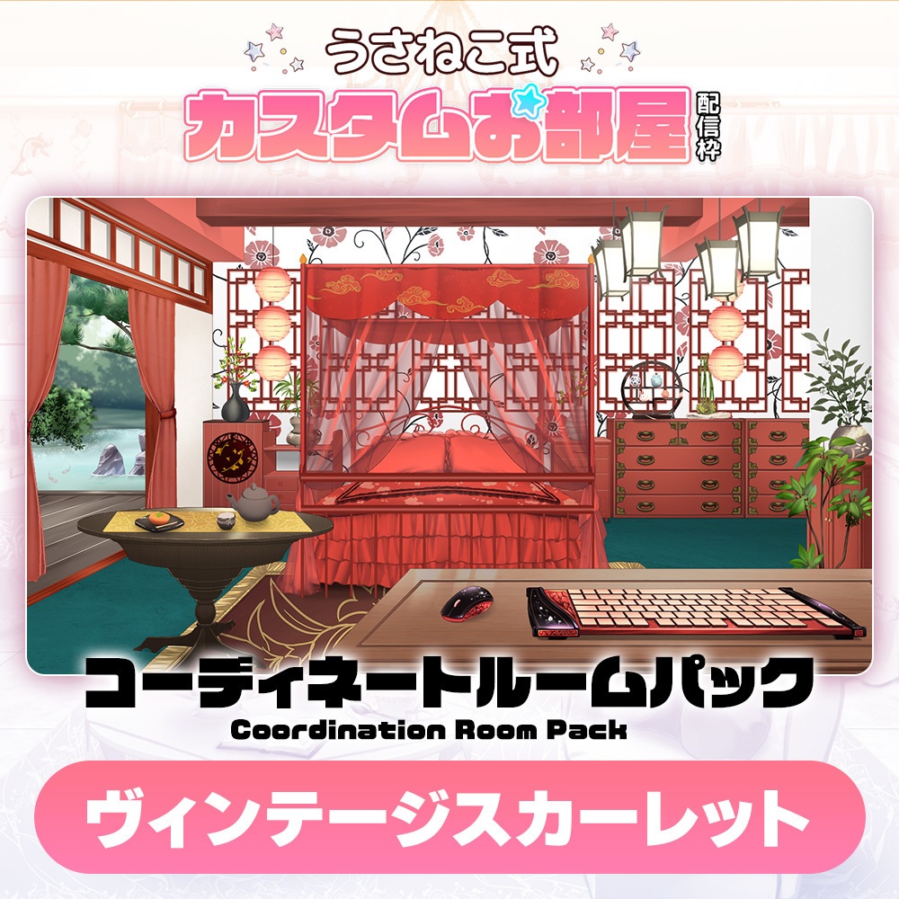 コーディネートパックモデル Vintage Scarlet (ヴィンテージ スカーレット)