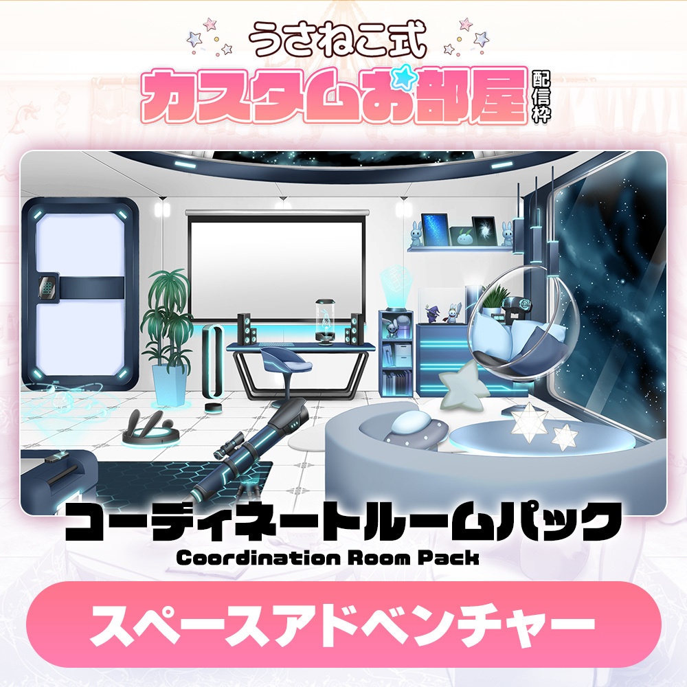 コーディネートパックモデル Space Adventure (スペースアドベンチャー)