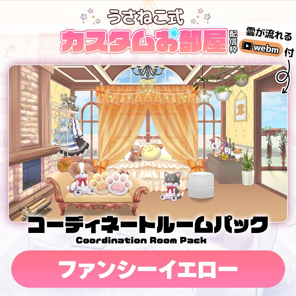 コーディネートパックモデル ファンシーイエロー(fancy yellow)