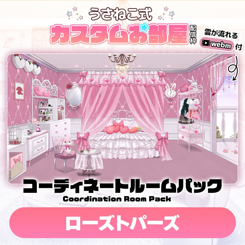 コーディネートパックモデル ローズトパーズ （Rose Topaz）