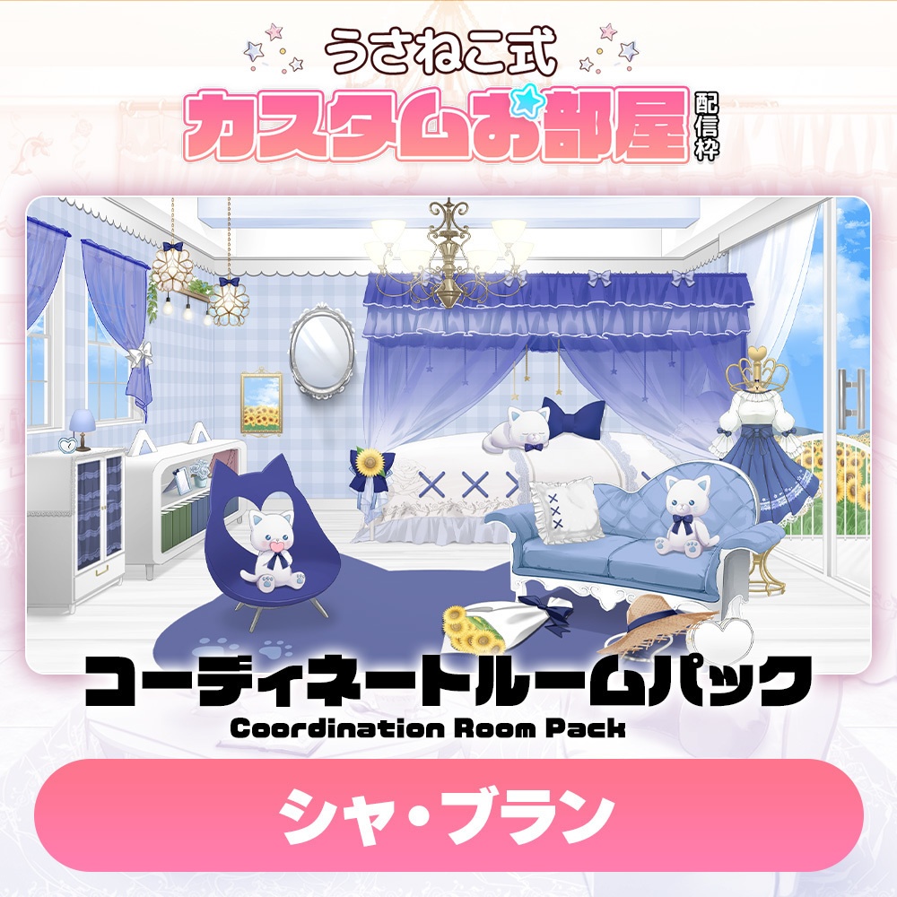 コーディネートパックモデル シャ・ブラン(Chat Blanc)
