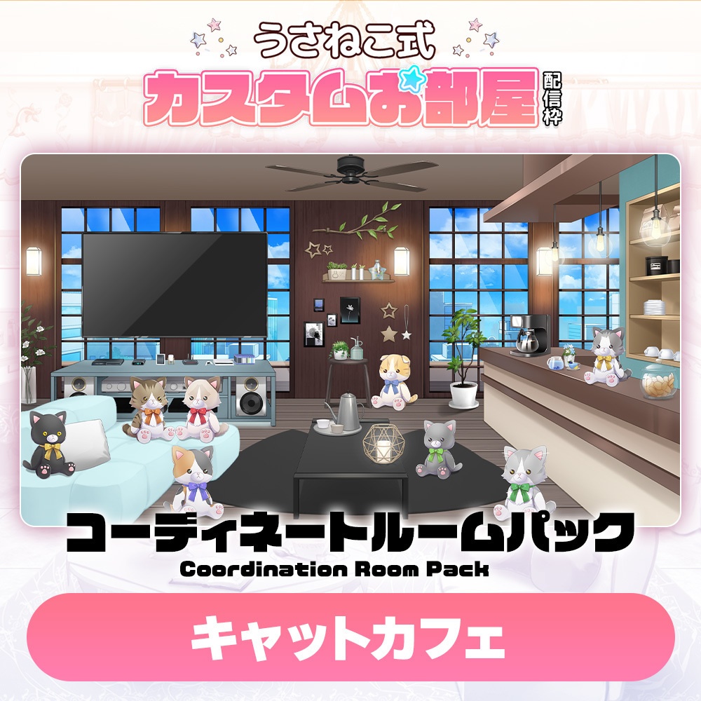 コーディネートパックモデル キャットカフェ(Cat Cafe)