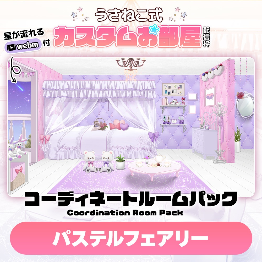 コーディネートパックモデル パステルフェアリー(Pastel Fairy)