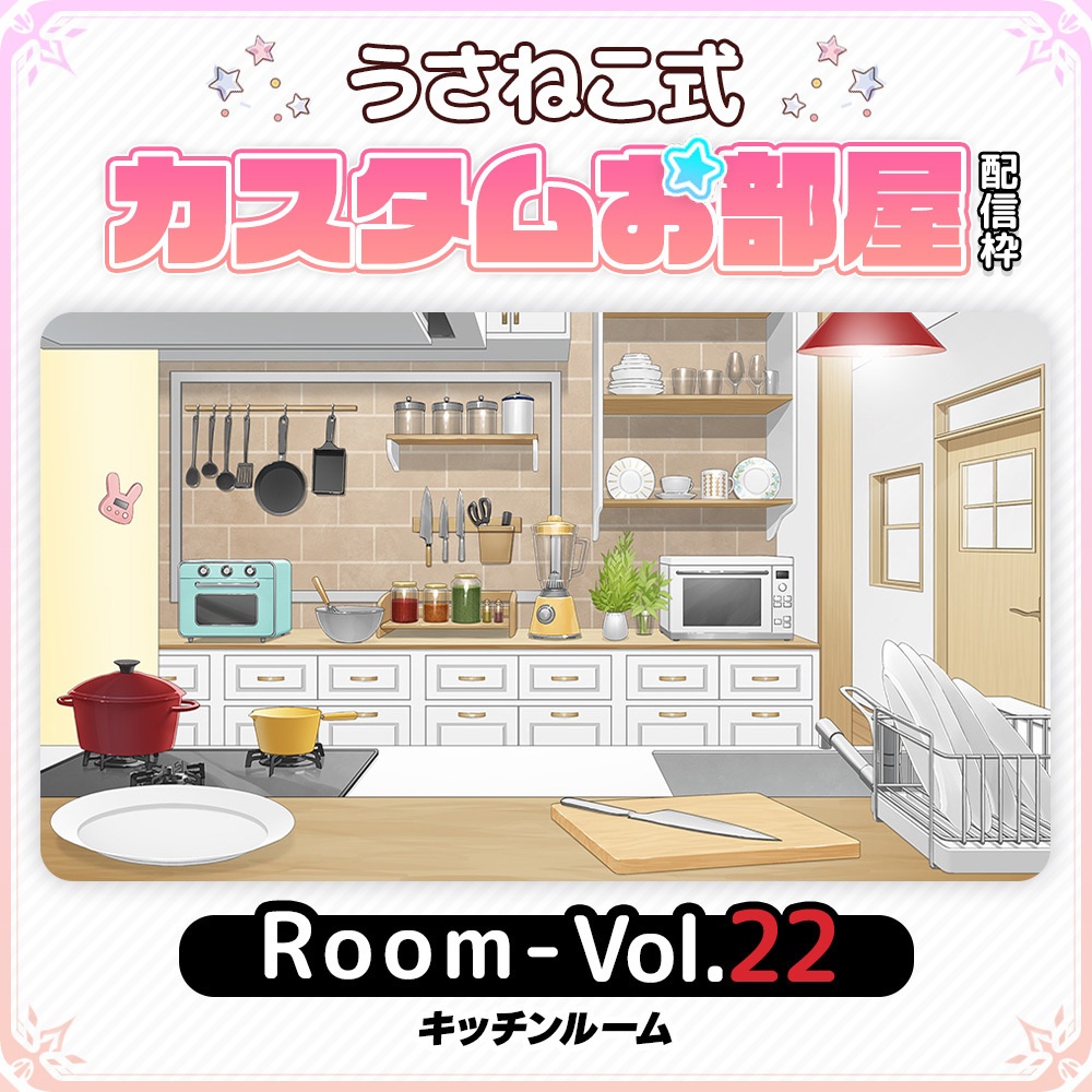 お部屋セット キッチンルーム [VTuber素材/お部屋背景/配信枠]