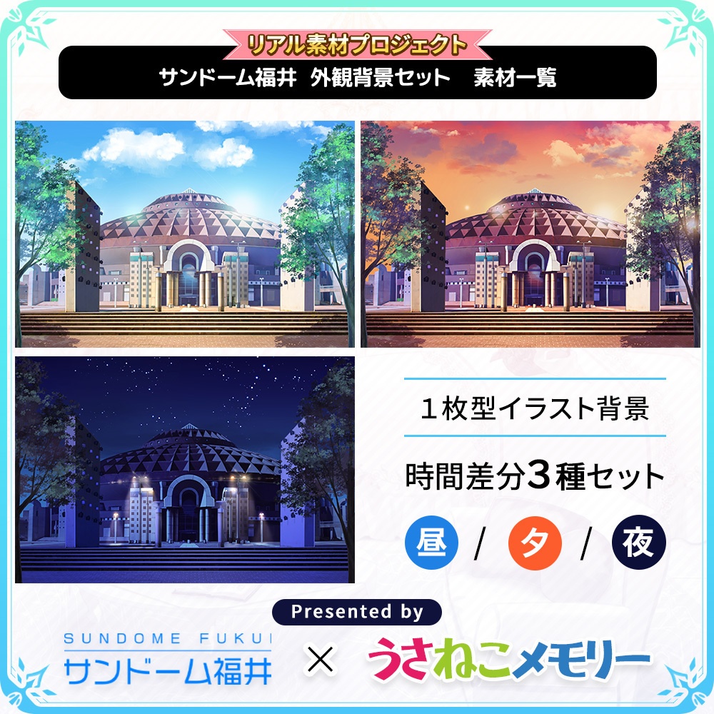 サンドーム福井 外観背景セット【リアル素材プロジェクト】