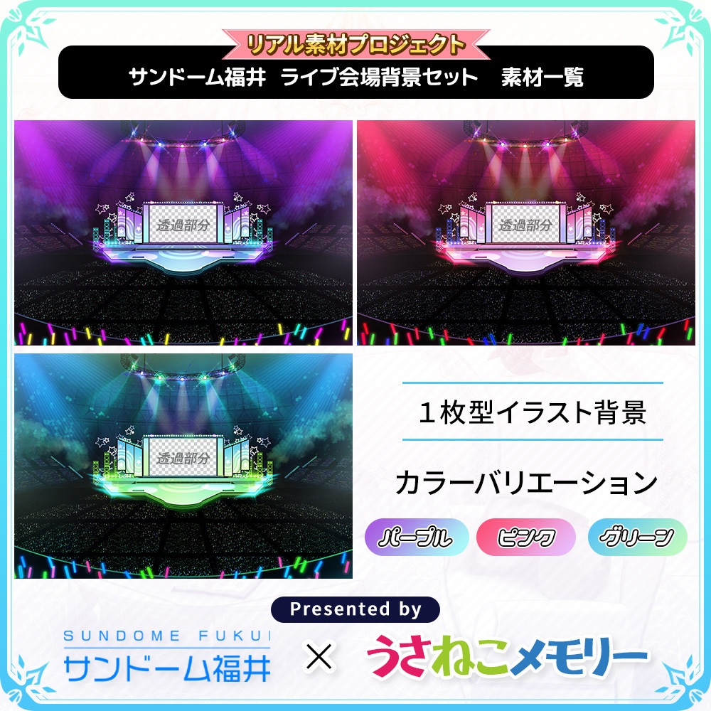 サンドーム福井 ライブ会場背景セット【リアル素材プロジェクト】