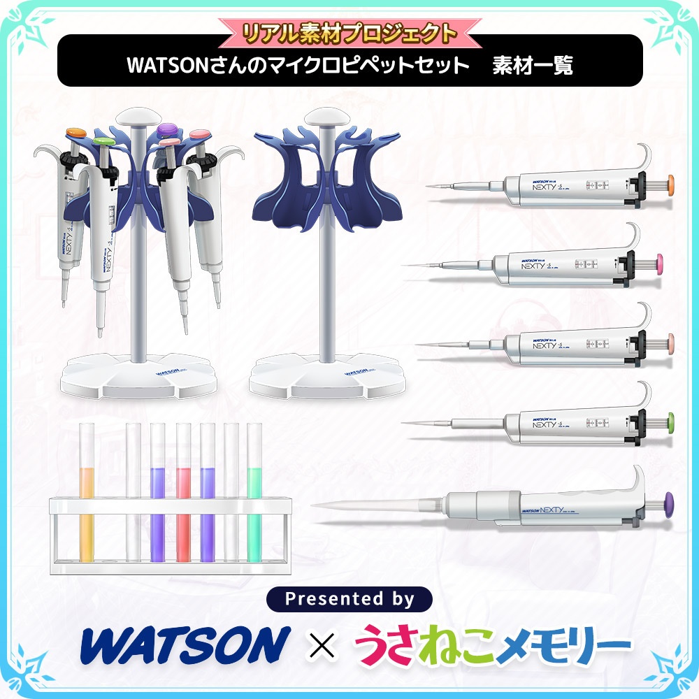 WATSONさんのマイクロピペットセット【リアル素材プロジェクト】