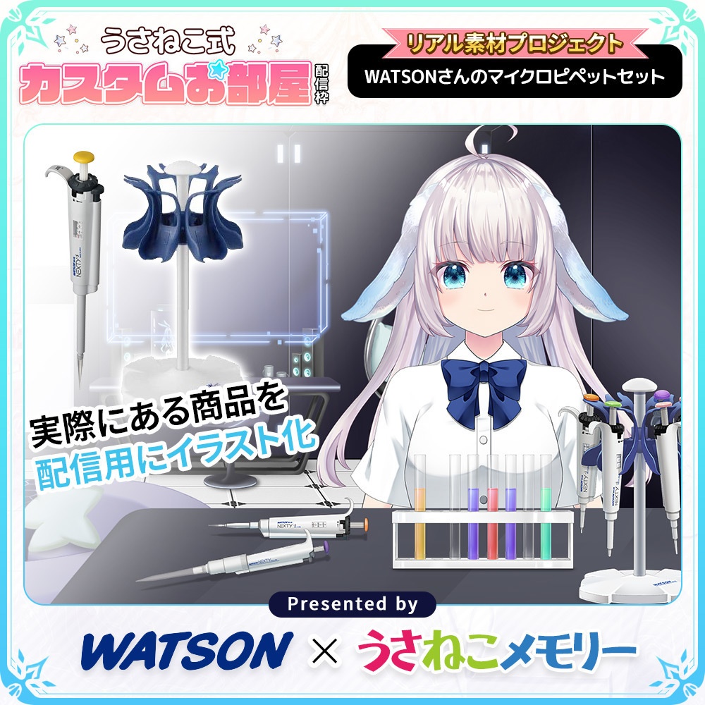 WATSONさんのマイクロピペットセット【リアル素材プロジェクト