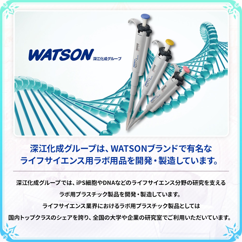 WATSONさんのマイクロピペットセット【リアル素材プロジェクト】
