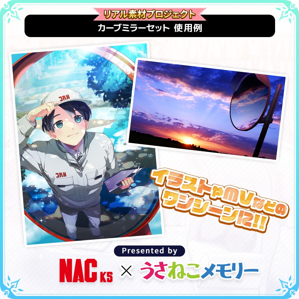 ナック・ケイ・エスさんのカーブミラーセット【リアル素材プロジェクト】