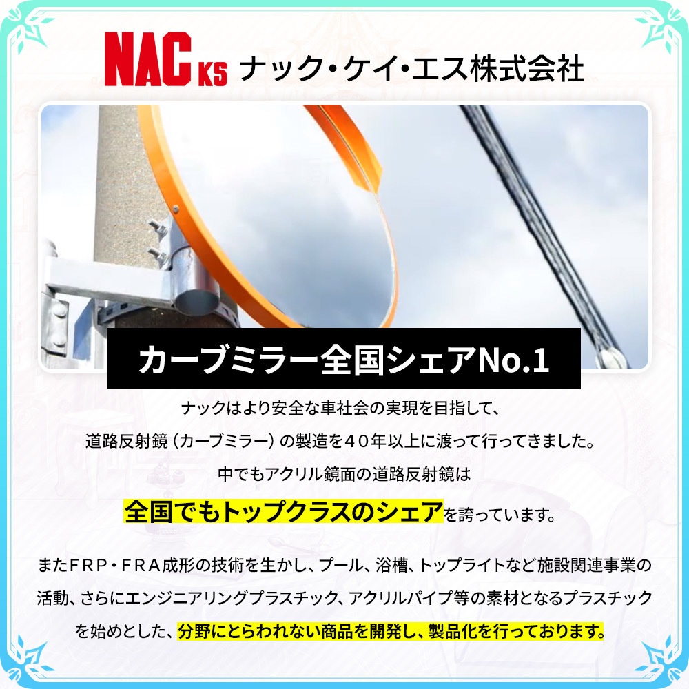 ナック・ケイ・エスさんのカーブミラーセット【リアル素材プロジェクト】