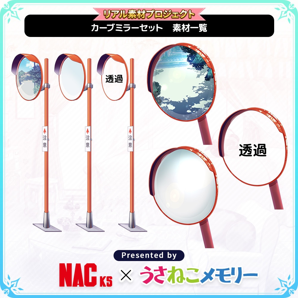 ナック・ケイ・エスさんのカーブミラーセット【リアル素材プロジェクト】