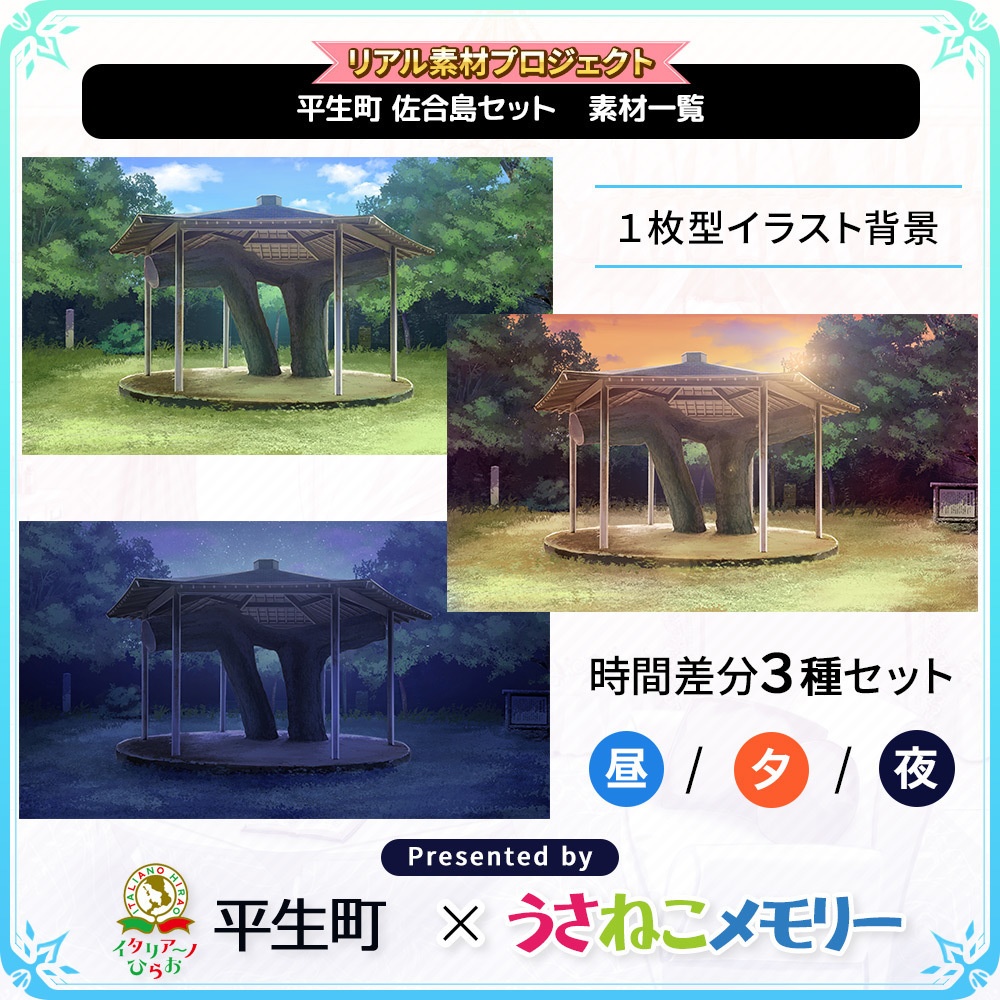 平生町 夫婦松 背景セット【リアル素材プロジェクト】