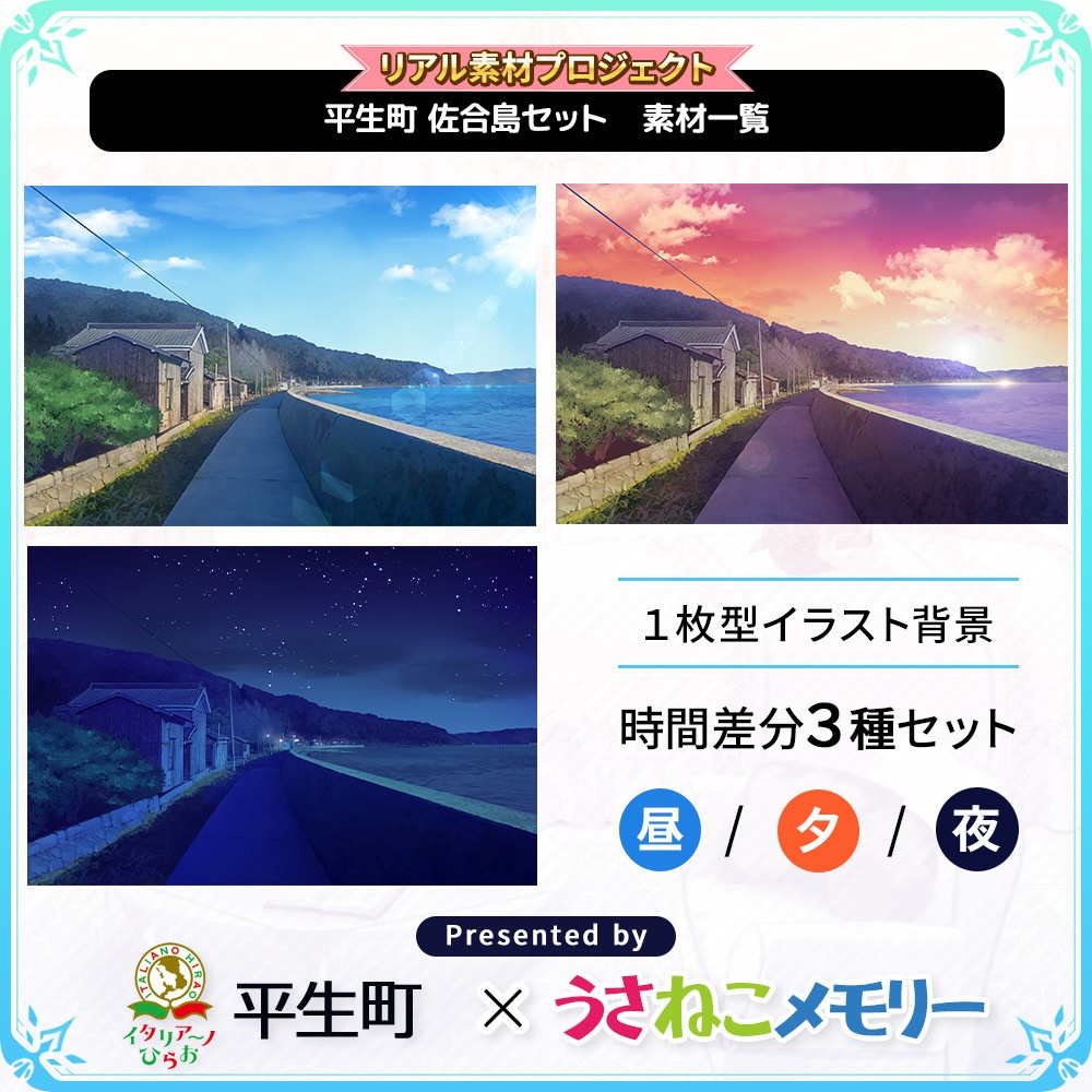 平生町 佐合島 背景セット【リアル素材プロジェクト】