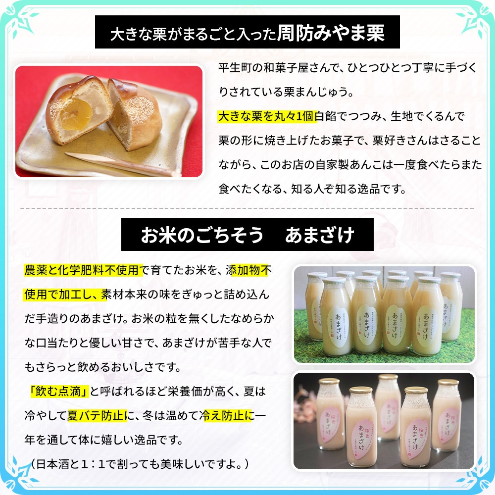 平生町 周防みやま栗とあまざけセット【リアル素材プロジェクト】