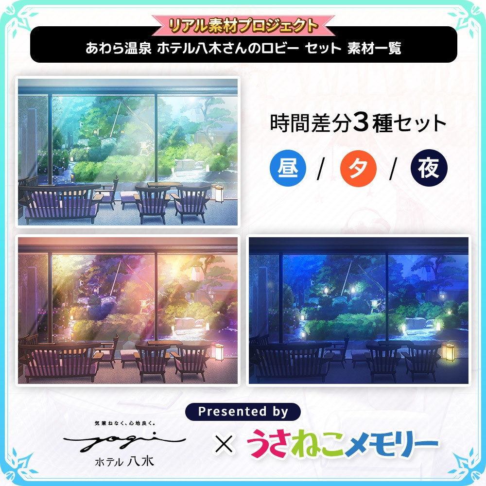 あわら温泉 ホテル八木さん ロビー背景セット【リアル素材プロジェクト】