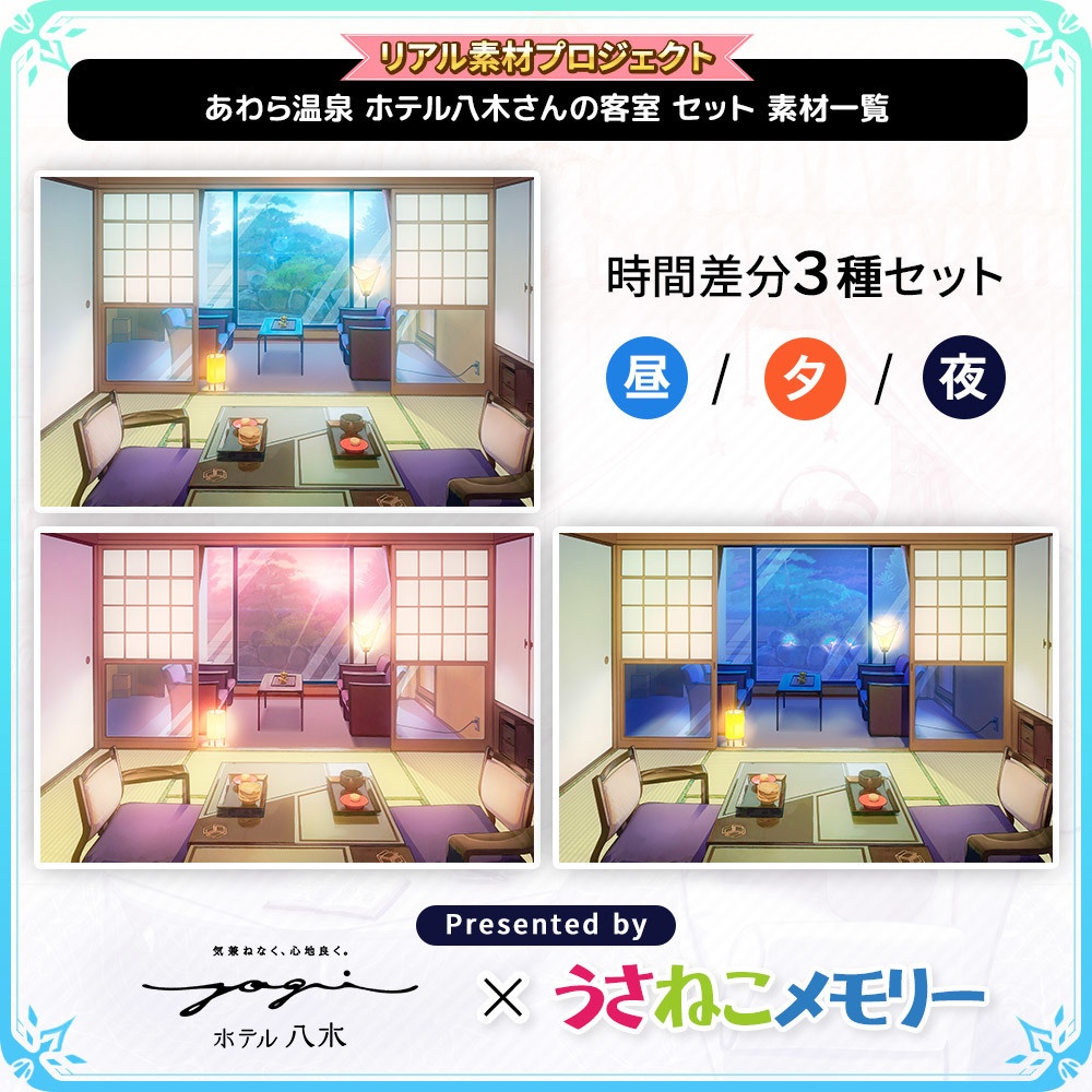 あわら温泉 ホテル八木さん 客室背景セット【リアル素材プロジェクト】