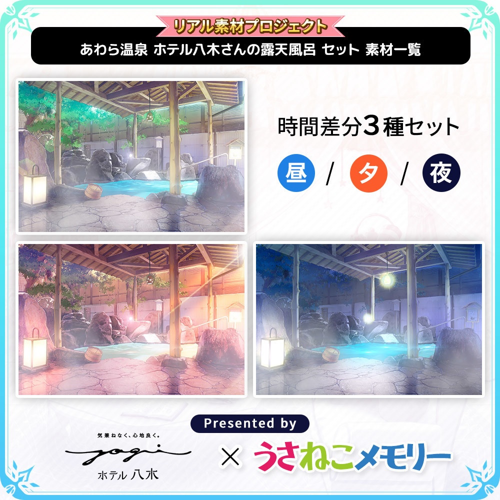 あわら温泉 ホテル八木さん 露天風呂背景セット【リアル素材プロジェクト】