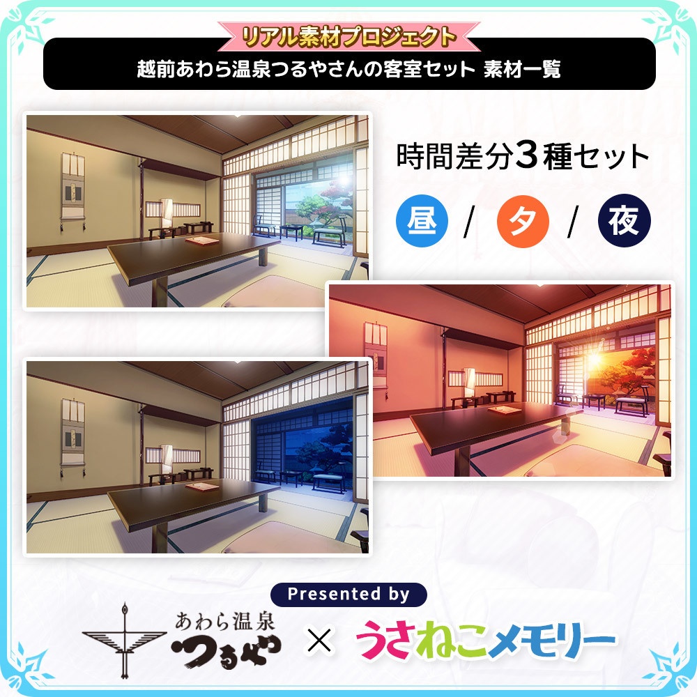 越前あわら温泉 つるやさん 客室背景セット【リアル素材プロジェクト】