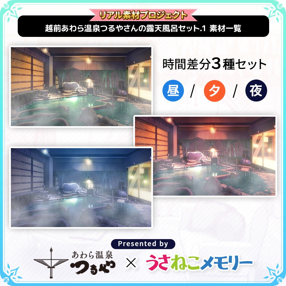 越前あわら温泉 つるやさん 露天風呂背景セットVol.1【リアル素材プロジェクト】