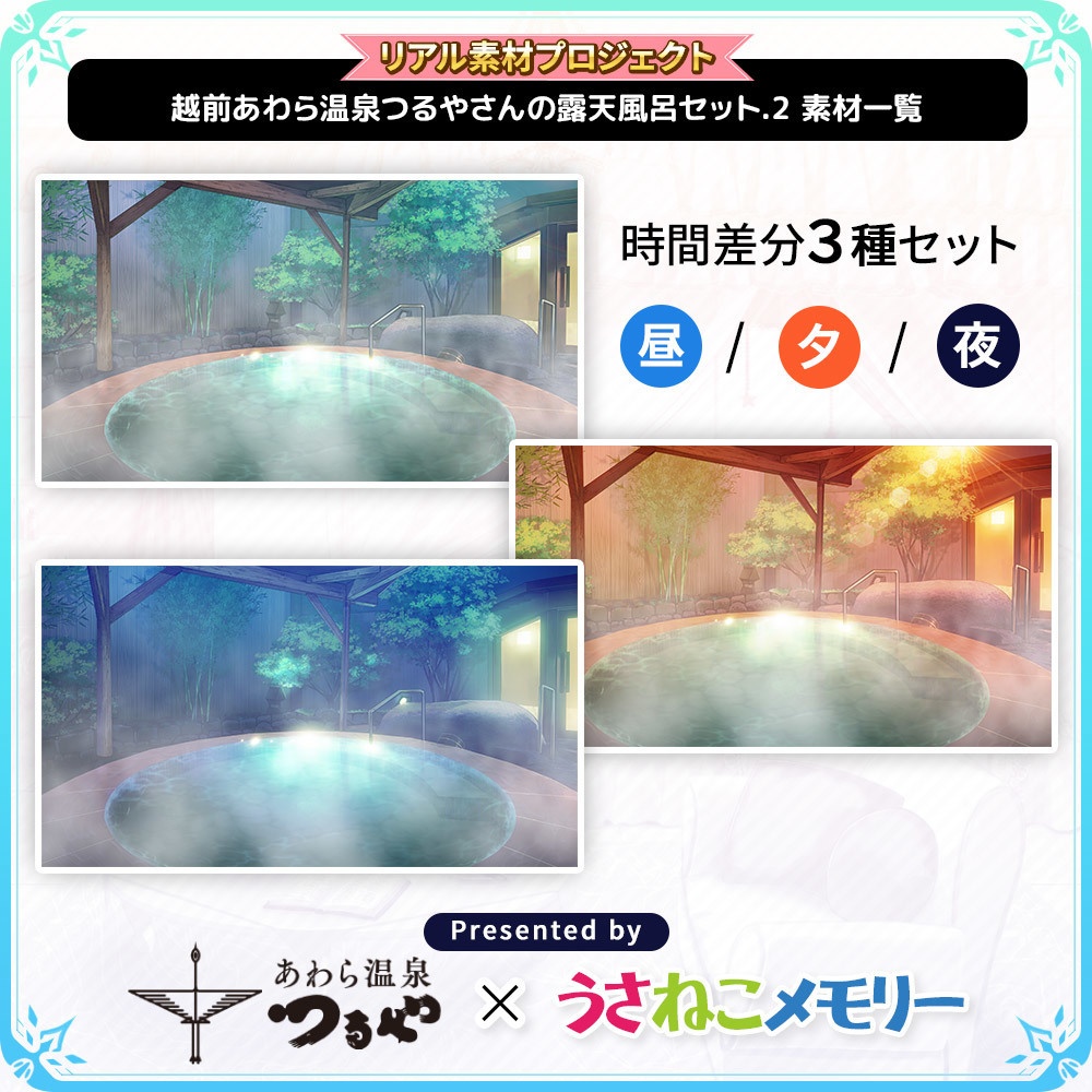 越前あわら温泉 つるやさん 露天風呂背景セットVol.2【リアル素材プロジェクト】