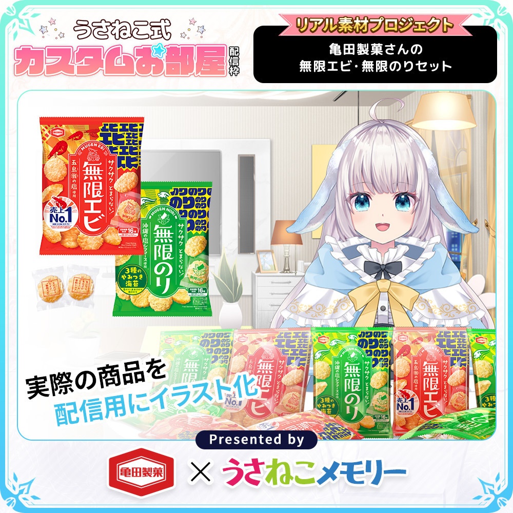 亀田製菓さんの無限エビ・無限のりセット【リアル素材プロジェクト】