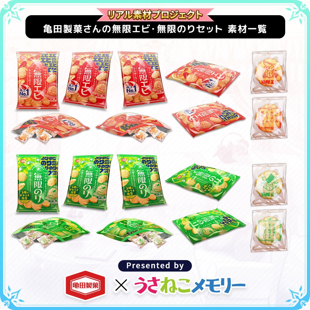 亀田製菓さんの無限エビ・無限のりセット【リアル素材プロジェクト】